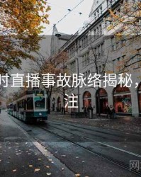 吃瓜即时直播事故脉络揭秘，值得关注