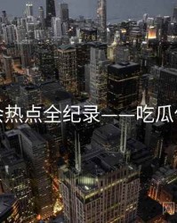 独到社会热点全纪录——吃瓜传播路径