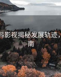 吃瓜爆料影视揭秘发展轨迹，必看指南