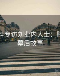 吃瓜爆料专访刘业内人士：财经内幕幕后故事