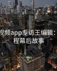 汤不热视频app专访王编辑：剪辑教程幕后故事