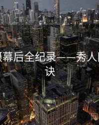 热辣拍摄幕后全纪录——秀人网爆火秘诀