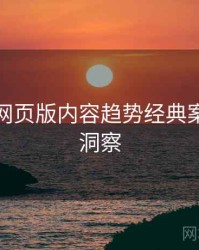 汤不热网页版内容趋势经典案例趋势洞察