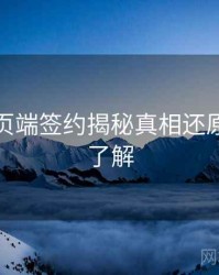 杏吧网页端签约揭秘真相还原，点击了解