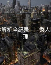 全面美学解析全纪录——秀人网观众心理