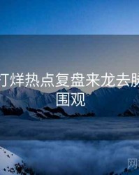 黑料不打烊热点复盘来龙去脉，欢迎围观