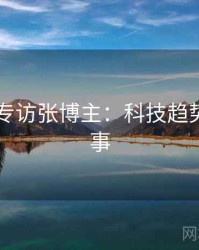 吃瓜51专访张博主：科技趋势幕后故事