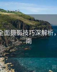 秀人网全面摄影技巧深解析，必看指南