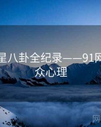 高清明星八卦全纪录——91网页版公众心理