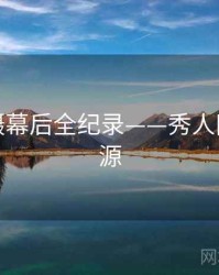 高清拍摄幕后全纪录——秀人网魅力根源