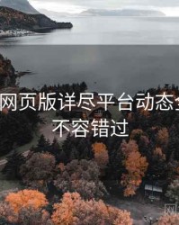 汤不热网页版详尽平台动态全追踪，不容错过