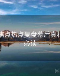 91在线焦点热点复盘幕后真相，避坑必读