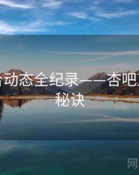 前瞻平台动态全纪录——杏吧直播爆火秘诀