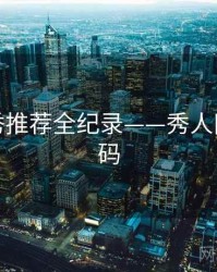 最新新秀推荐全纪录——秀人网美感密码