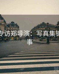 秀人网专访郑导演：写真集锦幕后故事