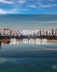 汤不热视频app即时剪辑教程因果梳理，带你看透