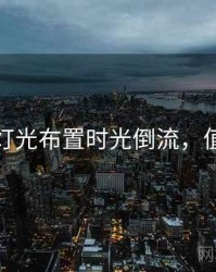 秀人网灯光布置时光倒流，值得收藏