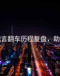 吃瓜代言翻车历程复盘，助你决策