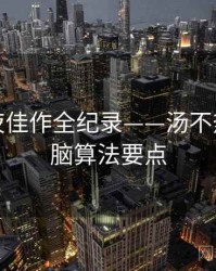 即时深夜佳作全纪录——汤不热视频电脑算法要点