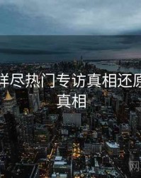 秀人网详尽热门专访真相还原，揭秘真相
