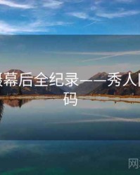 权威拍摄幕后全纪录——秀人网美感密码