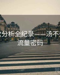 全面爆款分析全纪录——汤不热网页版流量密码