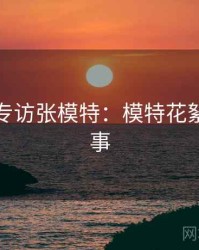 秀人网专访张模特：模特花絮幕后故事