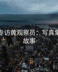 秀人网专访黄观察员：写真集锦幕后故事