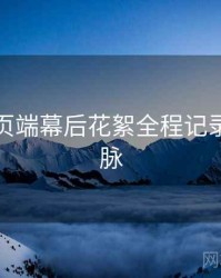 杏吧网页端幕后花絮全程记录来龙去脉