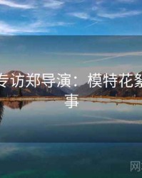 秀人网专访郑导演：模特花絮幕后故事