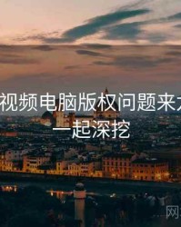 汤不热视频电脑版权问题来龙去脉，一起深挖