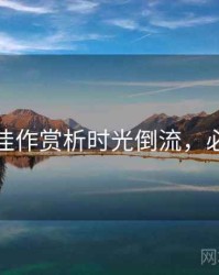 秀人网佳作赏析时光倒流，必看指南