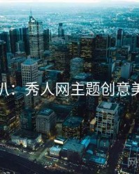 独家深扒：秀人网主题创意美感密码