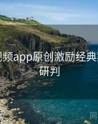 汤不热视频app原创激励经典案例风向研判