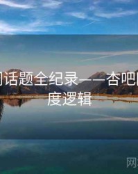 即时热门话题全纪录——杏吧网页端热度逻辑