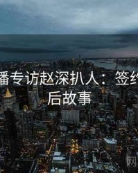 杏吧直播专访赵深扒人：签约揭秘幕后故事