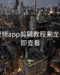 汤不热视频app剪辑教程来龙去脉，立即查看