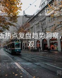 91网页版热点复盘趋势洞察，欢迎围观