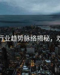 秀人网行业趋势脉络揭秘，欢迎围观