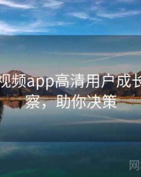 汤不热视频app高清用户成长趋势洞察，助你决策
