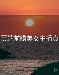 杏吧网页端前瞻美女主播真相还原