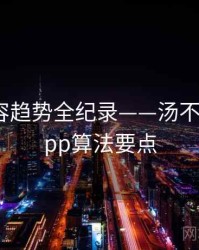 独到内容趋势全纪录——汤不热视频app算法要点