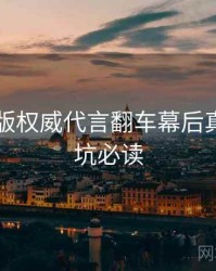 91网页版权威代言翻车幕后真相，避坑必读