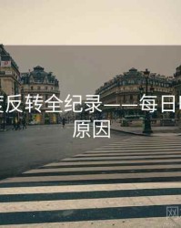 焦点热度反转全纪录——每日吃瓜背后原因