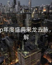 杏吧app年度盛典来龙去脉，点击了解