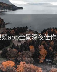 汤不热视频app全景深夜佳作风向研判