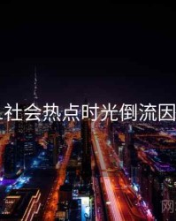 吃瓜51社会热点时光倒流因果梳理