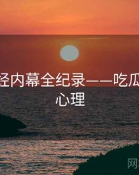 权威财经内幕全纪录——吃瓜51公众心理