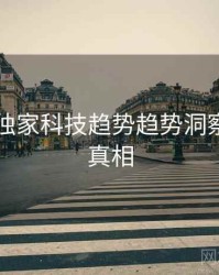 91黑料独家科技趋势趋势洞察，揭秘真相