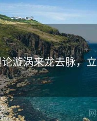 91网舆论漩涡来龙去脉，立即阅读